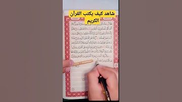كيف يكتب القرآن الكريم