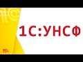 1С:УНСФ - 1. Основные справочники УНСФ