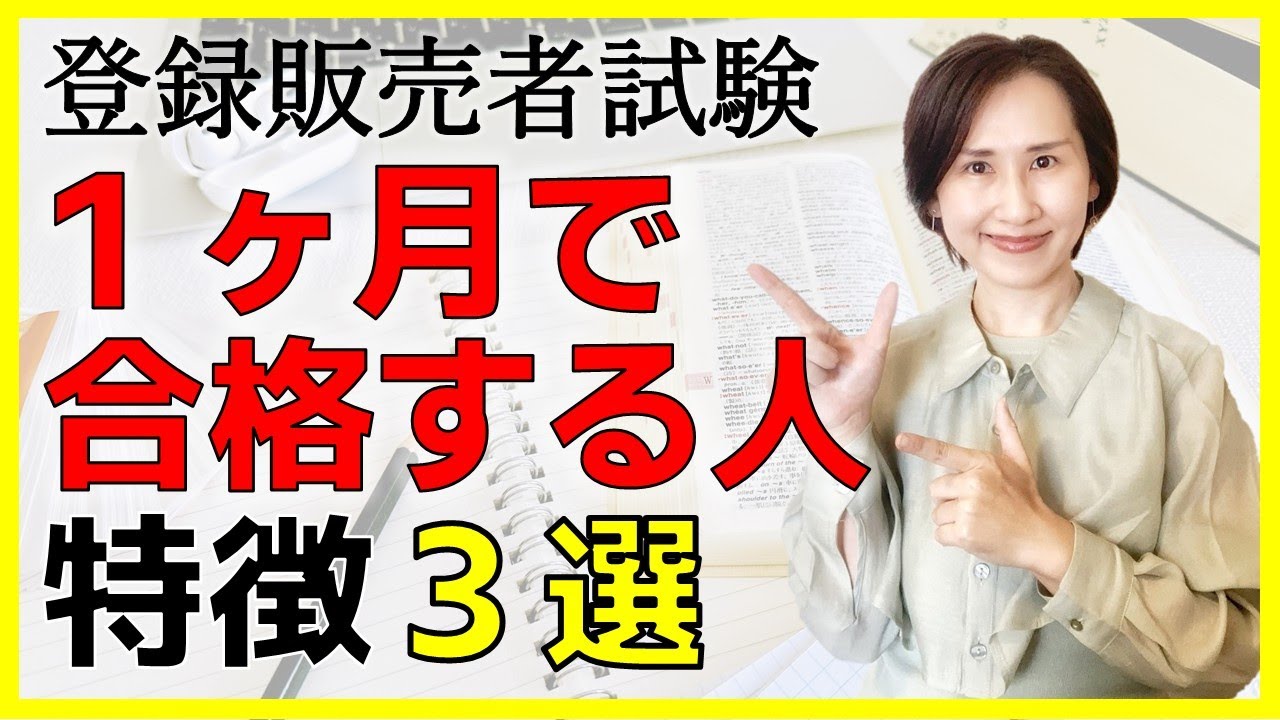 登録販売者　早い者勝ち！ Registered Salesperson Exam] 3 Characteristics of People Who Pass