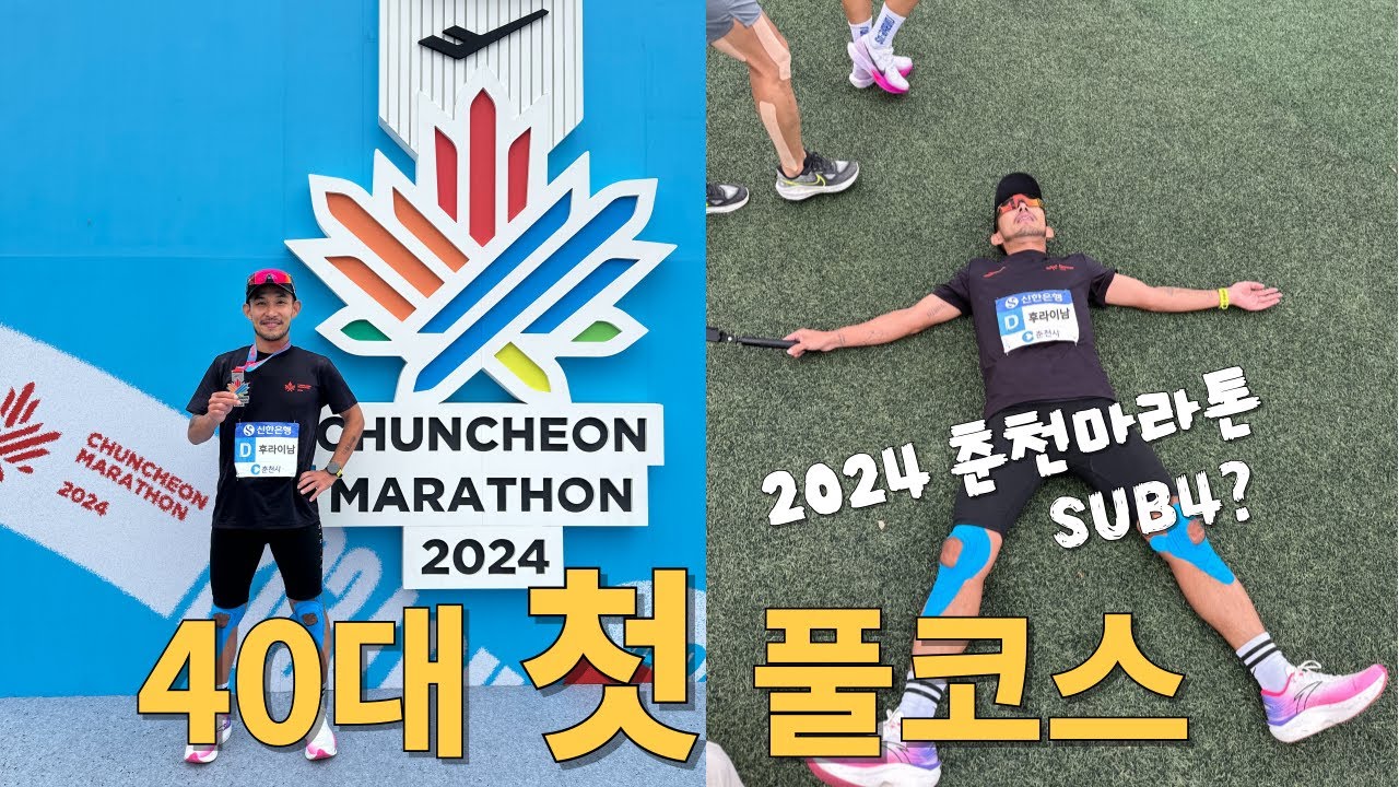 (2024춘천마라톤) 40대 아재 투혼의 첫 풀코스 SUB4 도전기
