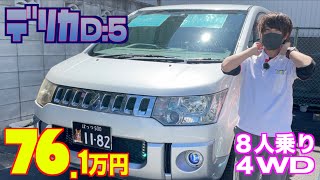 【三菱・デリカD:5】８人乗りで４ＷＤ！キャンプに最適⁉︎【掘り出し物の中古車】