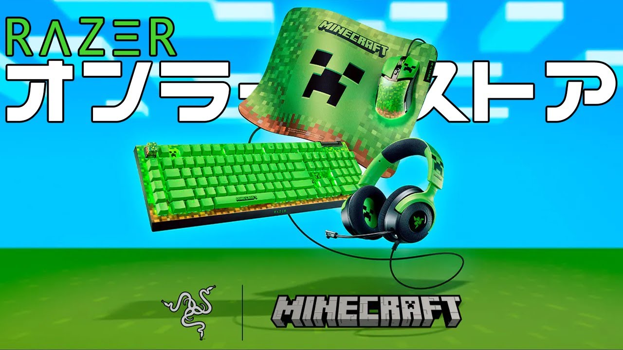 RAZER新製品】Razer × Minecraft / はい、お金が足りません…【新製品の