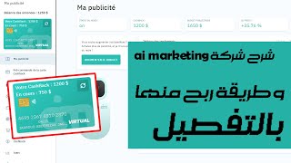 شرح بالتفصيل شركة Ai Marketing و طريقة ربح منه