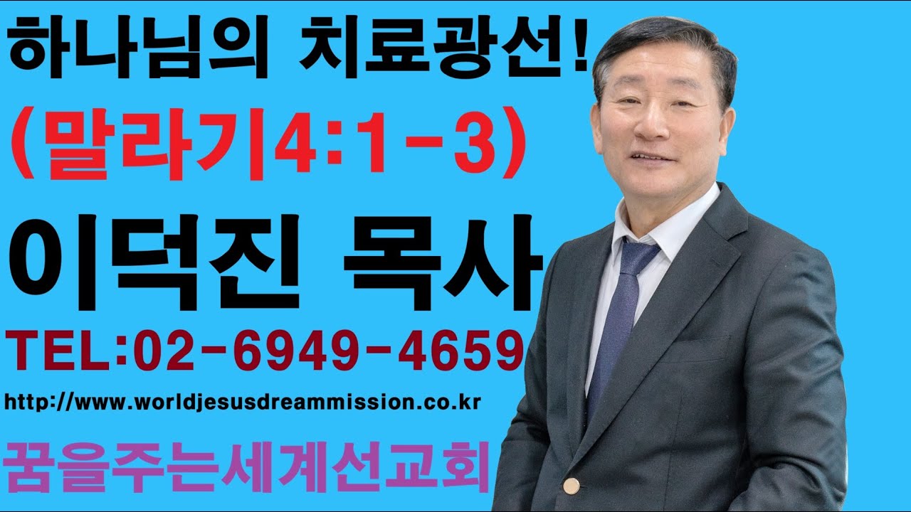 2026.01.18.│주일설교│이덕진 목사(명문교회 원로목사, 예장합동 GMS 명예선교사, 꿈을주는 세계선교회 대표)│하나님의 치료광선!│말라기4:1-3절