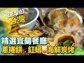 【宜蘭必吃美食】瓜仔雞麵/鵝肉米粉/爆蛋控肉飯/秘境炭烤/砂鍋魚頭/蔥捲餅/夜市炭烤/爆餡蔥捲餅/炒泡麵/烤魚吃到飽   ft.@FoodinTaiwan