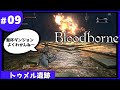 ⑨ゆっくり攻略ブラッドボーン「トゥメル遺跡」