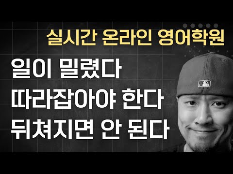 중요한 영어 표현 5개 집중 공략하기 ⟪ 실시간 온라인 영어학원 ⟫