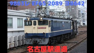 9863レ EF65 2089+ヨ8642 名古屋駅通過