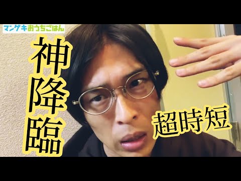 超時短レシピ！？おうちごはん史上最速か？【マンゲキおうちごはん】【ちち和木村】