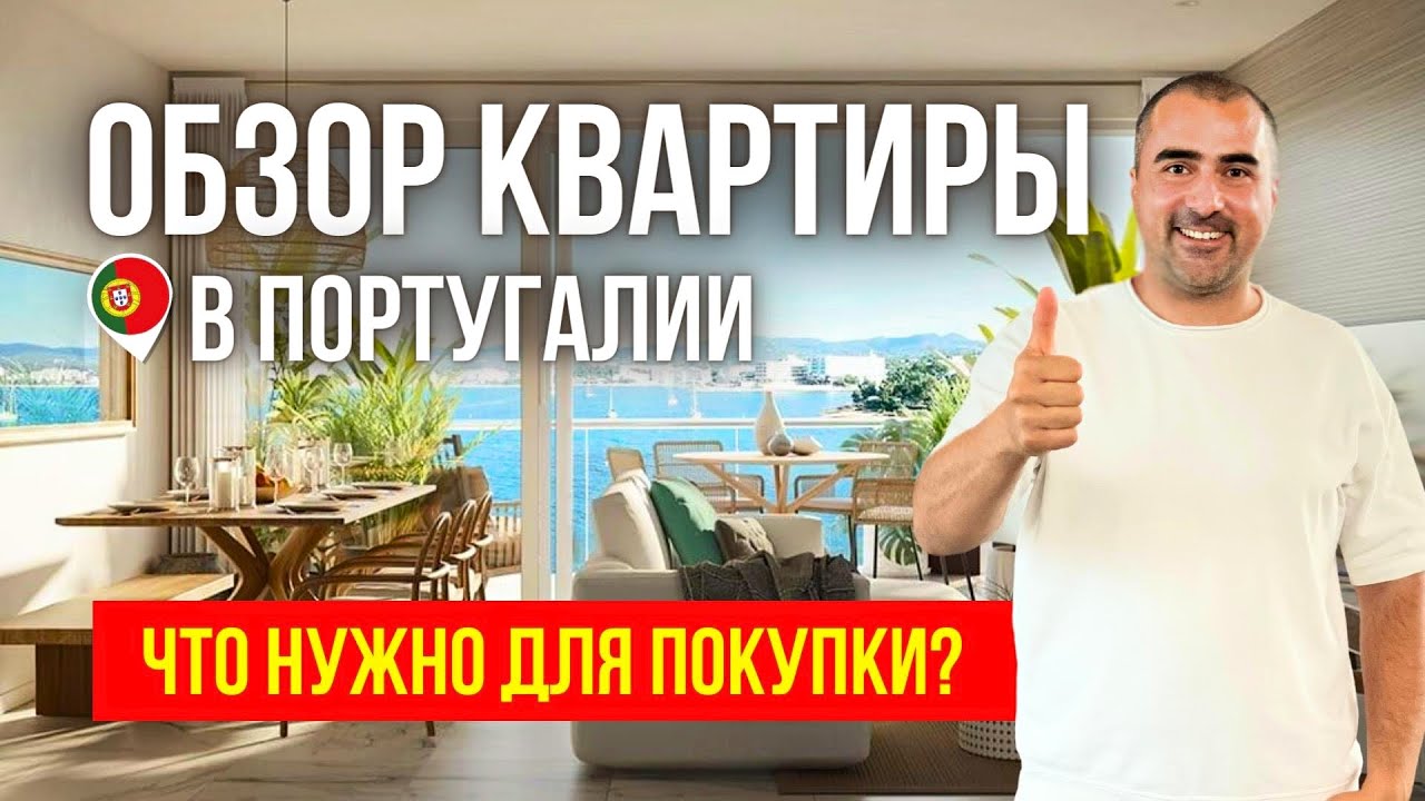 Недвижимость в Португалии. Обзор квартиры Т2. Какие документы нужны для покупки квартиры или дома?