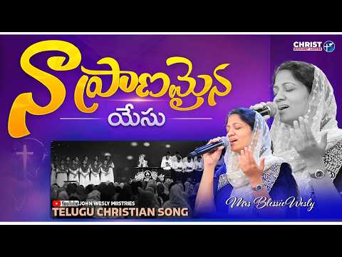 నా ప్రాణమైన యేసు Mrs Blessie Wesly Telugu Worship Song #blessiewesly #blessieweslysongs #worship