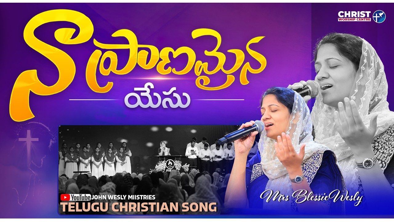 నా ప్రాణమైన యేసు Mrs Blessie Wesly Telugu Worship Song #blessiewesly #blessieweslysongs #worship