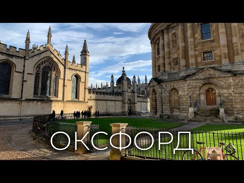 Видео: Как добраться из Лондона в Оксфорд