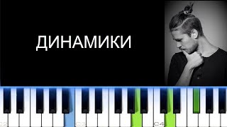 Video thumbnail of "МАКСИМ СВОБОДА - ДИНАМИКИ (Фортепиано)"
