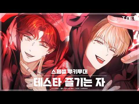 TeSTAR (테스타) - 즐기는 자 (원곡: 오닉스) | 데뷔 못 하면 죽는 병 걸림 | 데못죽 | 카카오페이지