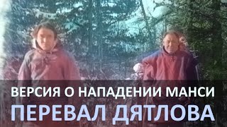 видео: Нападение манси. Версия гибели группы туристов на перевале Дятлова. картинка: Нападение манси. Версия гибели группы туристов на перевале Дятлова.
