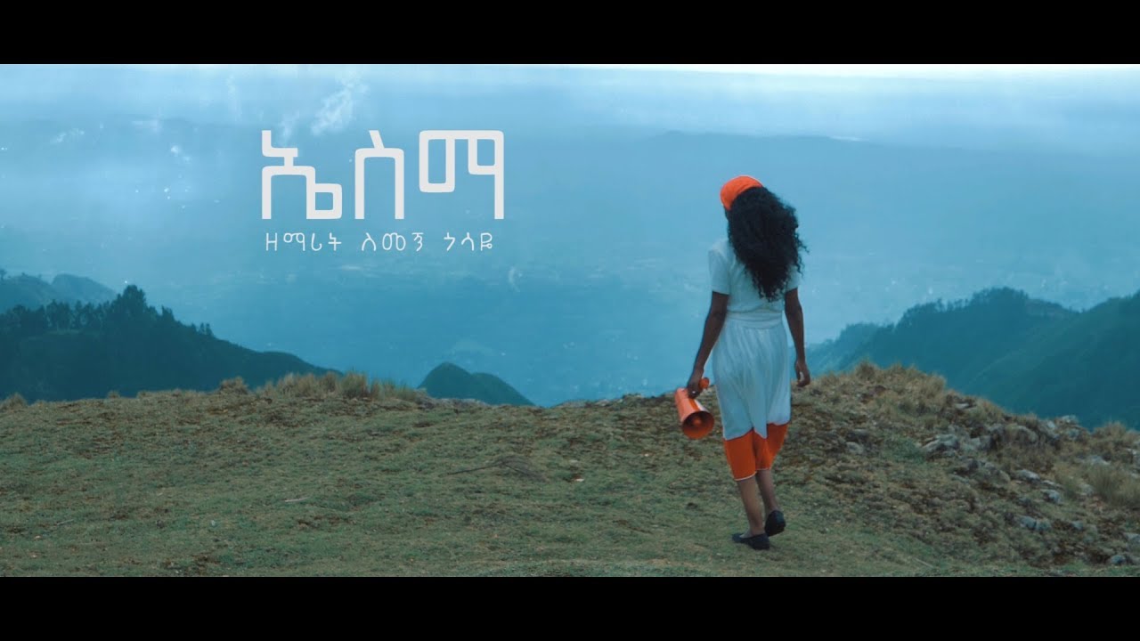 Simegn Gossaye - ኤስማ
