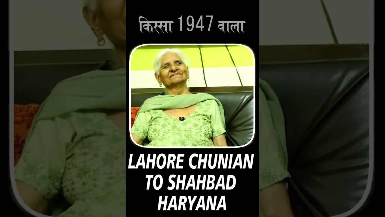 लाहौर चुनिया से जालंधर  फिर पुणे, फिर दिल्ली और आखिरकार शाहबाद में बैठकर वो अपनी दास्ताँ सुनाती हैं