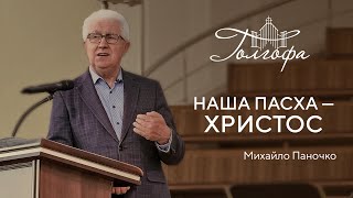 Наша Пасха - Христос - Михайло Паночко 04.05.2023