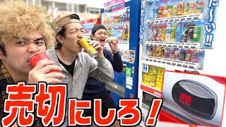 【地獄】自販機で一番最初に売り切れを出せ！！