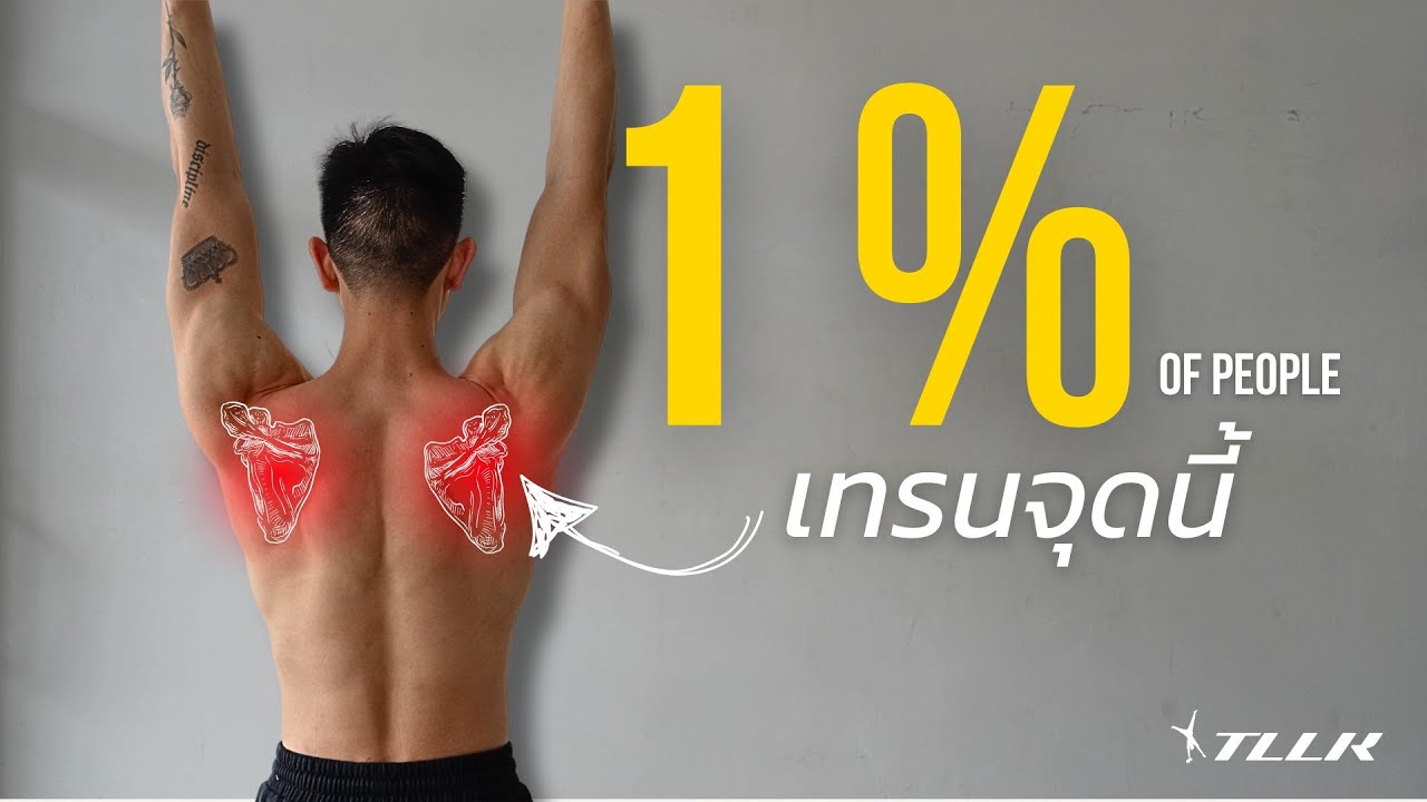 สะบักจุดเดียว ! เปลี่ยนชีวิตออกกำลังกายของผม ต่อไปอาจเป็นคุณ