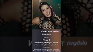 Интернет - Интернет на Английском  #remix #dance #music #song #ремикс #танец #музыка #песня