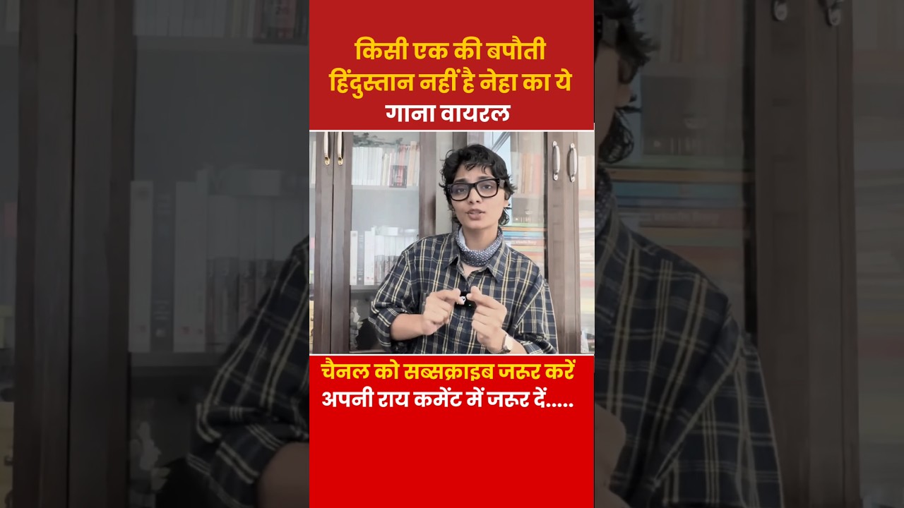 Neha Singh Ka Bapauti Gaana Viral 🔥 | Public Ne Kaha Sahi Baat 😂 