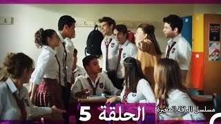 مسلسل الياقة المغبرة الحلقة 5  (Arabic Dubbed )