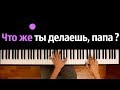 Что же ты делаешь, папа? (К.У.К.Л.А - Папа) ● караоке | PIANO_KARAOKE ● ᴴᴰ + НОТЫ & MIDI