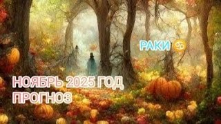видео: РАКИ ♋ НОЯБРЬ 2025 ГОД.ПРОГНОЗ. картинка: РАКИ ♋ НОЯБРЬ 2025 ГОД.ПРОГНОЗ.