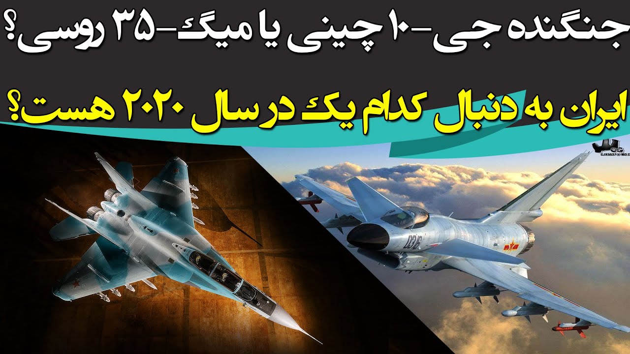 ایران به دنبال تصاحب آسمان خاورمیانه؛ خرید جنگنده جی- 10 چینی یا میگ ...