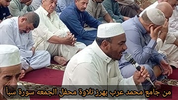 القارئ عمر الويسي من جامع محمد عرب ناحية بهرز سورة سبأ 