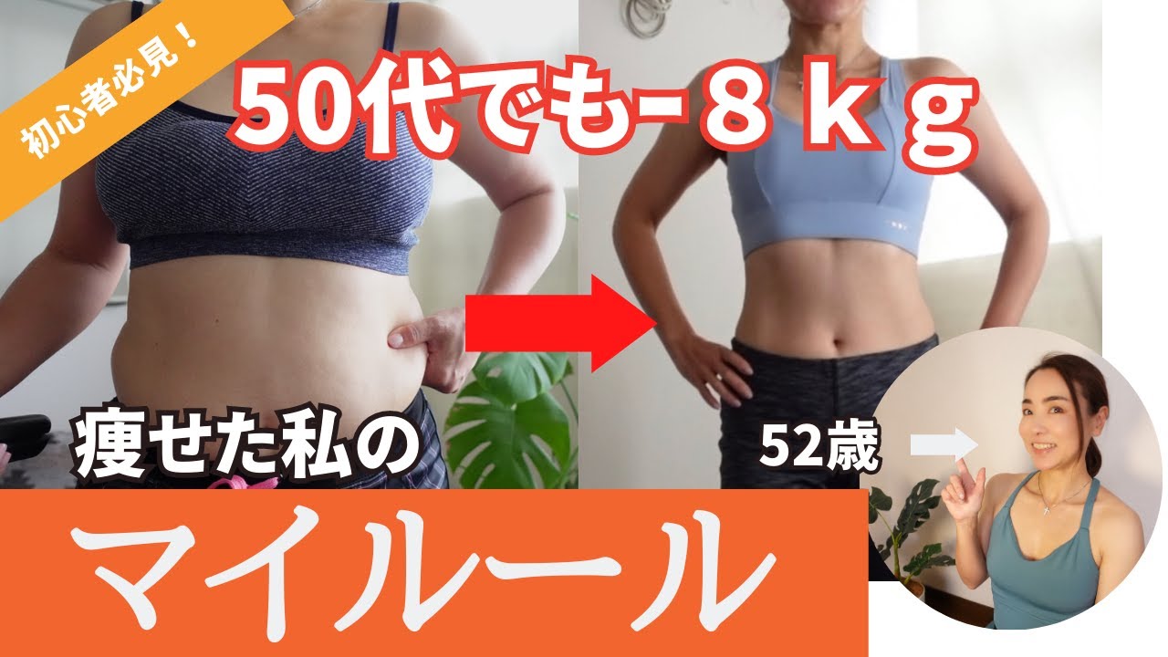 【40代50代でも痩せられる！】ダイエット初心者が成功するためのマイルール６選