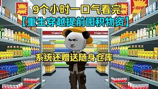 【一口气爽看版】《虾仁重生穿越提前囤积物资，系统还赠送随身仓库直接在古代崛起》！#原创动画 #剧情#動漫#沙雕动画#末日#搞笑#生存#末世#丧尸#穿越#虾仁#蝦仁