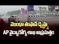 మొంథా తుఫాన్ దృష్ట్యా AP వైద్యారోగ్యశాఖ అప్రమత్తం | Montha Cyclone Update - TV9