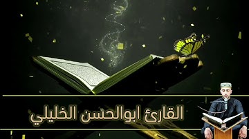 الله لا إله الا هو رب العرش العظيم | جمال مقام البيات | القارئ ابوالحسن الخليلي