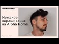 Мужское окрашивание на Alpha Home