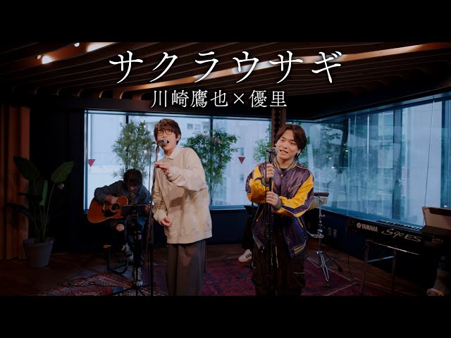 『サクラウサギ』acoustic ver. 川崎鷹也 × 優里 class=