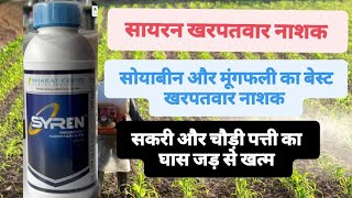 Syren खरपतवार नाशक bharat certis