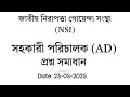 জাতীয় নিরাপত্তা গোয়েন্দা (NSI) , সহকারী পরিচালক প্রশ্ন সমাধান-2025