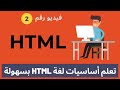 تعلم HTML #2