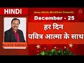 HINDI | EVERYDAY WITH THE HOLY SPIRIT | December 25 | Bro.G.P.S. Robinson