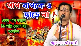 পাপ তার বাপকেও ছাড়ে না, প্রহ্লাদ দাস অধিকারী কীৰ্তন 2025 [Prahlad das adhikari kirtan]