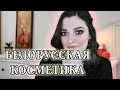 Белорусская уходовая косметика | Белита - витекс