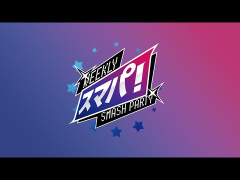 スマブラSP スマパ！#120 ft. KEN, Glutonny, Cosmos, ApolloKage, Takera, ぱせりまん, Artsnif, NaetorU and more...!