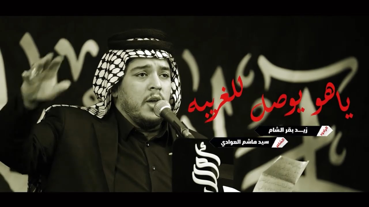 قصيدة | ياهو يوصل للغريبة | الرادود زيد بقر الشام