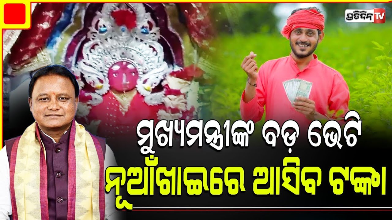 ପୁଣି ଚାଷୀଙ୍କ ମୁହଁରେ ଫୁଟିଲା ହସ,  ନୂଆଁଖାଇରେ ହିତାଧିକାରୀ ପାଇବେ ସିଏମ୍ କିଷାନ ଟଙ୍କା
