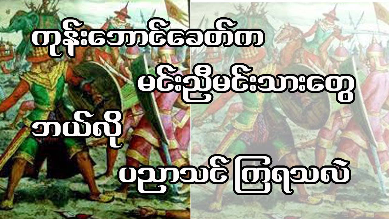 ကုန်းဘောင်ခေတ်က မင်းညီမင်းသားတွေ ဘယ်လိုပညာသင်ကြရသလဲ