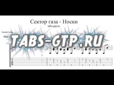 Песня life сектор. Сектор газа бомж табы. Сектор газа бомж Ноты для гитары. Сектор газа носки. Бомж на гитаре табы.