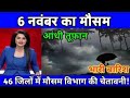 4 नवंबर का मौसम| today weather update, heat wave, #Mausam_ki_jankari #Lucknow_weather #आज_का_मौसम